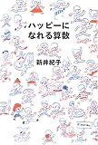 �ϥåԡ��ˤʤ�뻻��