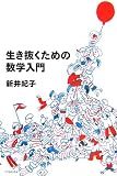 △生き抜くための数学入門