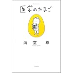 医学のたまご (ミステリーYA!)