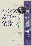 ハンス・カロッサ全集〈4〉