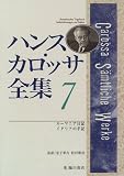 ハンス・カロッサ全集〈7〉