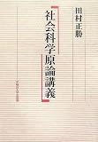社会科学原論講義