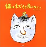 猫はネズミを食べない