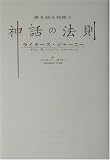 夢を語る技術〈5〉神話の法則—ライターズ・ジャーニー