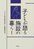 子どもが語る施設の暮らし