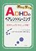 �ǂ�Ŋw�ׂ�ADHD�̃y�A�����g�g���[�j���O�\�ނ��������q�ɂ₳�����q���