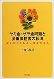 ヤミ金・サラ金問題と多重債務者の救済―返さなくてもよい借金がある