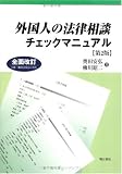 外国人の法律相談チェックマニュアル