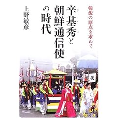 辛基秀と朝鮮通信使の時代―韓流の原点を求めて