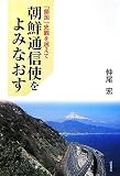 朝鮮通信使をよみなおす―「鎖国」史観を越えて
