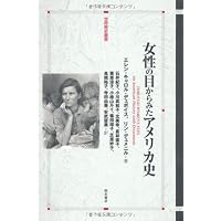 女性の目からみたアメリカ史 (世界歴史叢書)