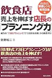 飲食店売上を伸ばす店長の「プランニング力」―威力の「73日プランニング」で「三日坊主店長」から脱皮する!