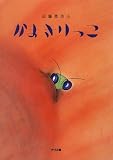 かまきりっこ