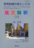 多田正行『思考訓練の場としての英文解釈 1 (1)』で上級英文解釈トレーニング