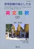 多田正行『思考訓練の場としての英文解釈 2 (2)』で上級英文読解トレーニング