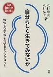 自分らしく生きてみないか―勉強・先生・親・友達とどうつき合うか