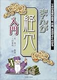 まんが経穴入門―ツボの名前の由来、作用、主治がよくわかる