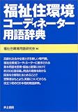 福祉住環境コーディネーター用語辞典
