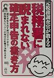 元税務調査官が教える税務署に睨まれない確定申告の書き方