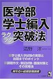 医学部学士編入ラクラク突破法