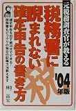 元税務調査官が教える税務署に睨まれない確定申告の書き方〈2004年版〉