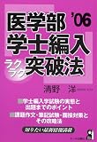 医学部学士編入ラクラク突破法〈2006年版〉
