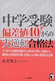 中学受験 偏差値40からの大逆転合格法