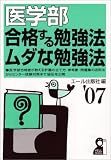 医学部 合格する勉強法・ムダな勉強法〈2007年版〉