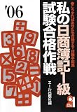 私の日商簿記1級試験合格作戦 2006年版