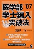 医学部学士編入ラクラク突破法 2007年版