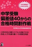中学受験 偏差値40からの合格時間割作戦