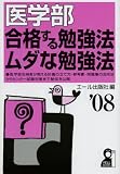 医学部 合格する勉強法・ムダな勉強法 2008年版