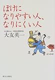 ぼけになりやすい人、なりにくい人