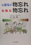 心配ない物忘れ、危険な物忘れ