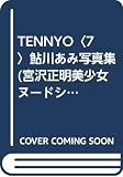 TENNYO7鮎川あみ写真集 宮沢正明美少女ヌードシリーズ