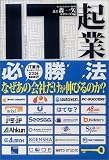 IT起業必勝法―IT業界キーカンパニー23社徹底解剖 なぜあの会社だけが伸びるのか?
