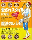 愛されスタイルになる魔法のレシピ―寒天&スキムミルクヨーグルト&ガジュツ&こうや豆腐&豆乳&黒酢の簡単ヤセ料理