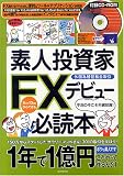 素人投資家FXデビュー必読本―外国為替証拠金取引