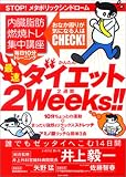 最速ダイエット2Weeks!!―内臓脂肪燃焼トレ集中講座