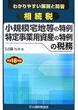 相続税 小規模宅地等の特例・特定事業用資産の特例の税務〈平成18年版〉―わかりやすい解説と問答