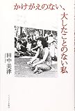 かけがえのない、大したことのない私 かけがえのない、大したことのない私