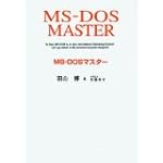 MS‐DOSマスター (EYE‐COM BOOKS)