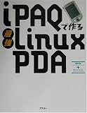 iPAQで作る最強Linux PDA(懸田 剛/まえだ ひさこ)