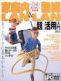 必冊!ズバズバわかる家庭内LAN&無線LAN「超」活用入門