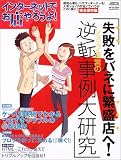 インターネットでお店やろうよ! 失敗をバネに繁盛店へ!ショップ運営の逆転事例大研究