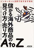 儲かる海外商品の見つけ方・売り方AtoZ―インターネット活用でますます有利