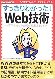 すっきりわかった!Web技術―HTTPからセキュリティ対策、SEOまで