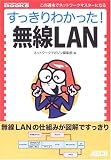 すっきりわかった! 無線LAN
