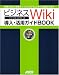 ビジネスWiki導入・活用ガイドBOOK