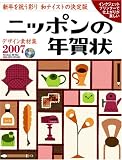 デザイン素材集 ニッポンの年賀状 2007